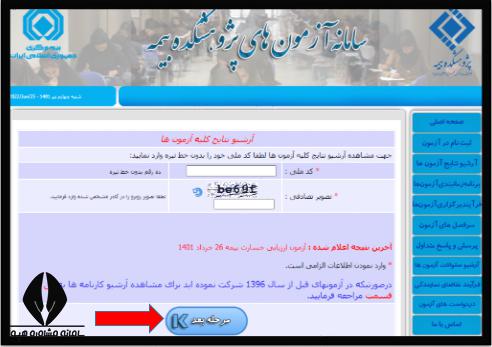 نحوه دریافت کارنامه آزمون پژوهشکده بیمه